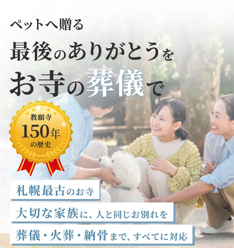 札幌市にあるペット葬儀、火葬、霊園の教願寺のFV