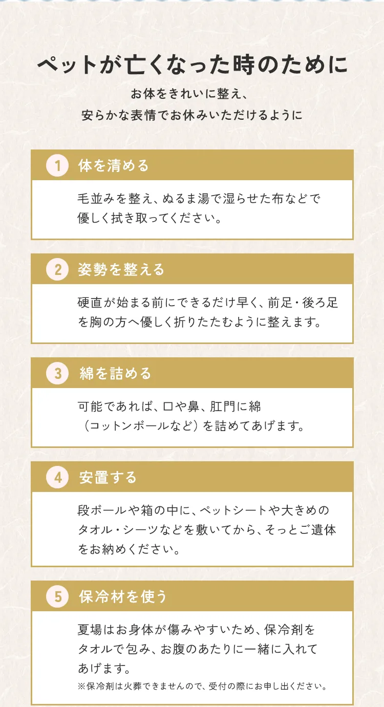 札幌市にあるペット葬儀、火葬、霊園の教願寺で対応しているペット、動物が亡くなった時のための流れ